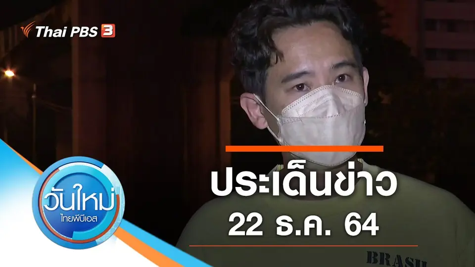 วันใหม่  ไทยพีบีเอส