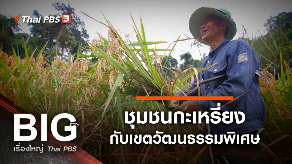 Big Story เรื่องใหญ่ Thai PBS