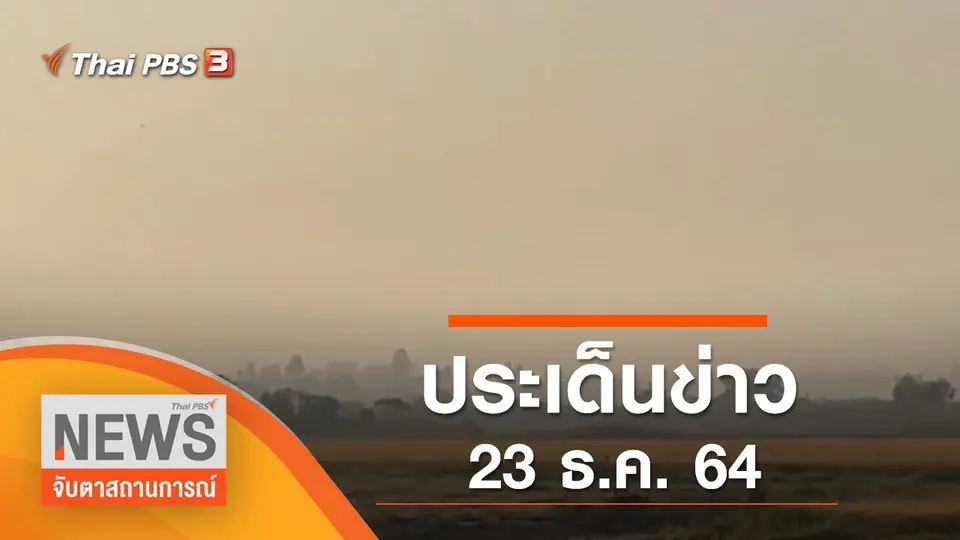 จับตาสถานการณ์