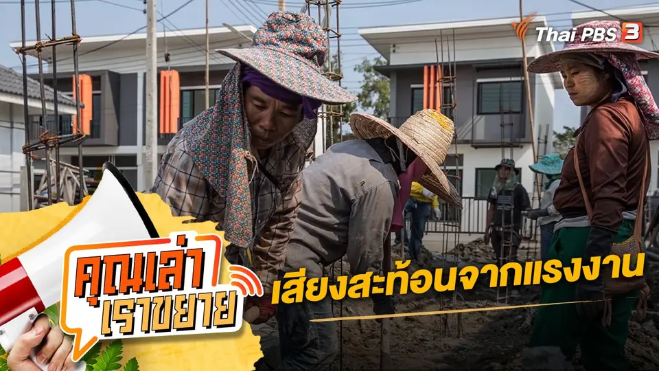 คุณเล่า เราขยาย