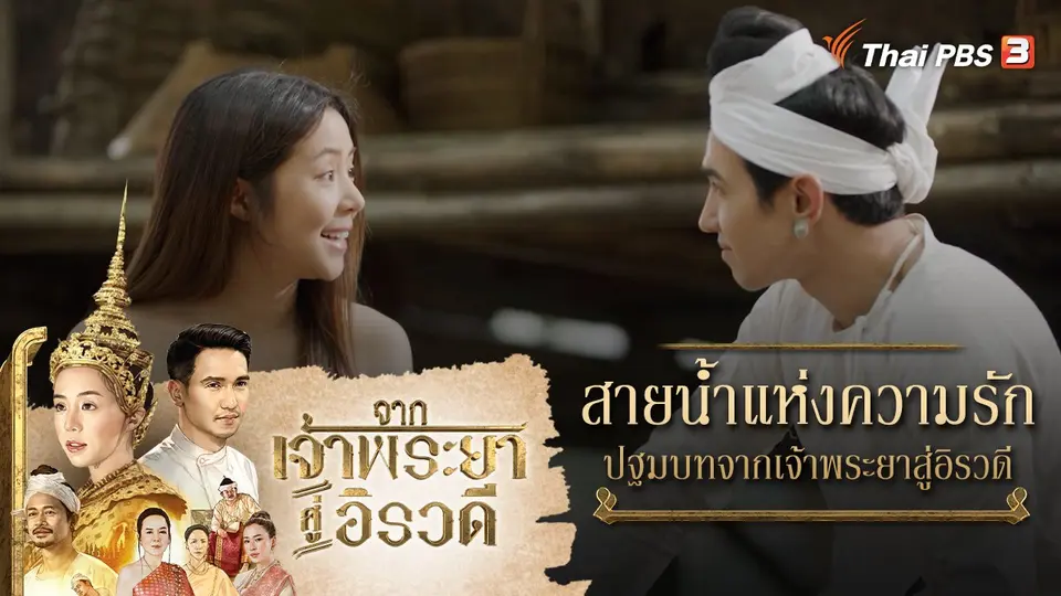 จากเจ้าพระยาสู่อิรวดี
