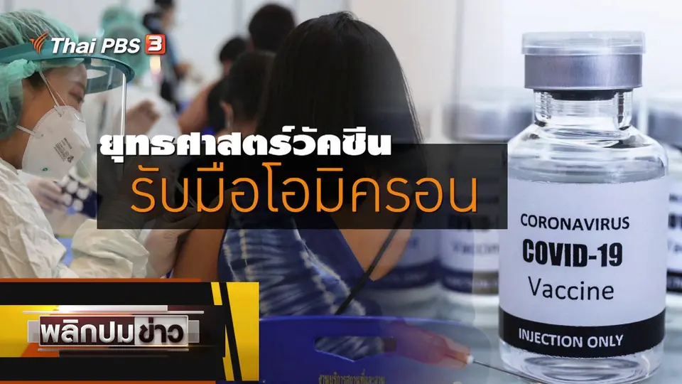 ยุทธศาสตร์วัคซันรับมือโอมิครอน