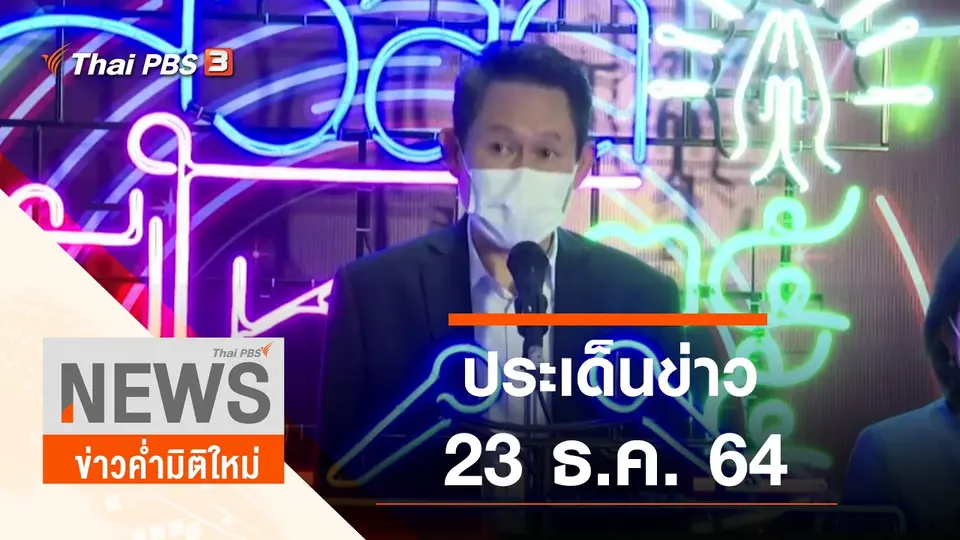 ข่าวค่ำมิติใหม่