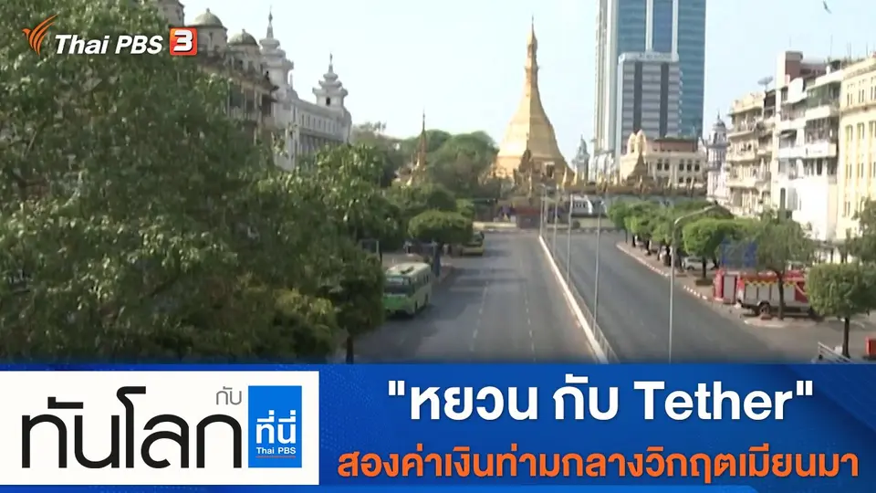ทันโลก กับ ที่นี่ Thai PBS