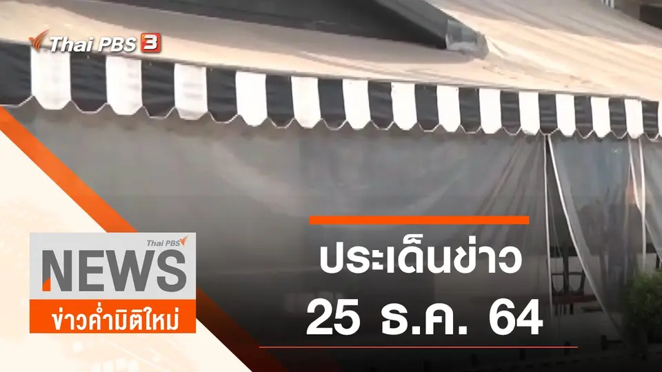 ข่าวค่ำมิติใหม่