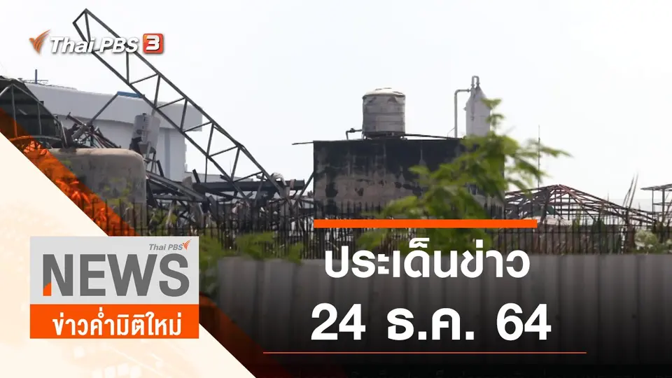 ข่าวค่ำมิติใหม่