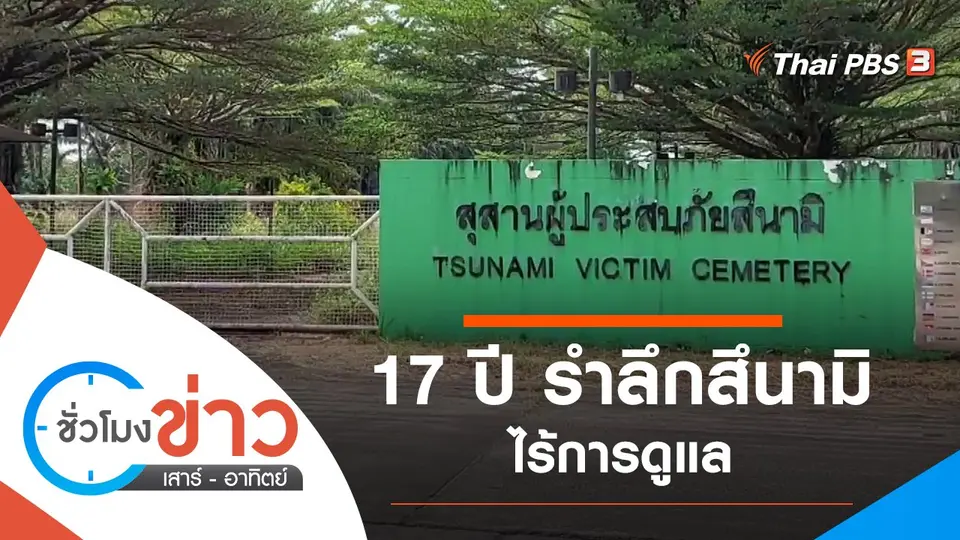 ประเด็นข่าว (25 ธ.ค. 64)
