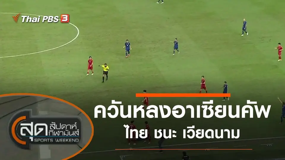 สุดสัปดาห์ กีฬามันส์