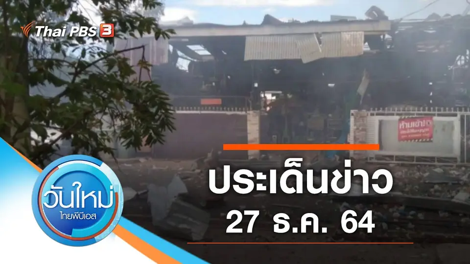 วันใหม่  ไทยพีบีเอส