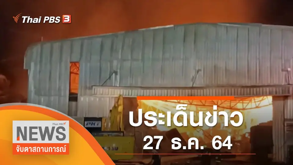 จับตาสถานการณ์
