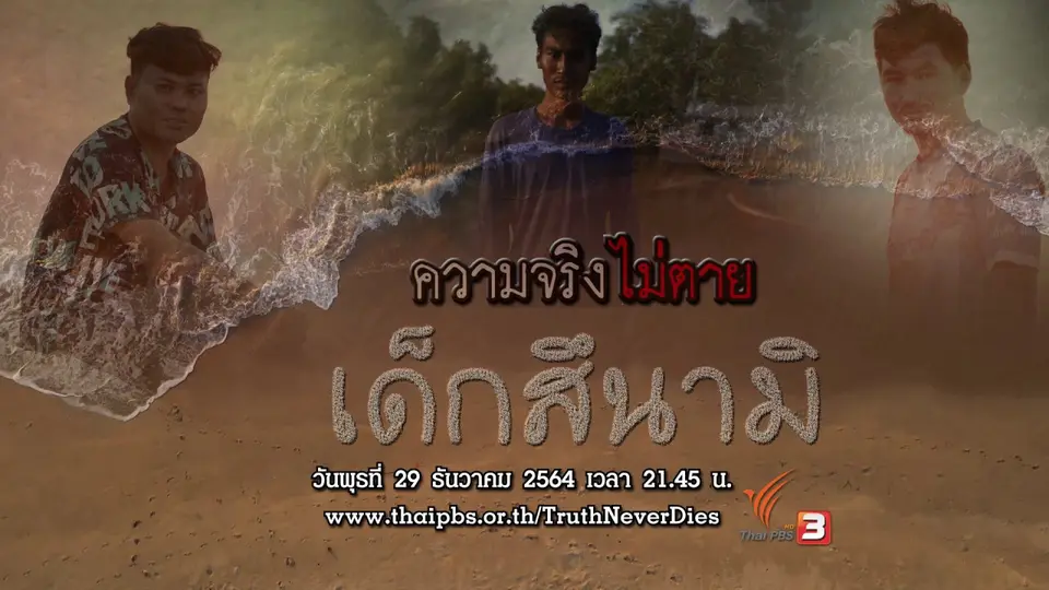 เด็กสึนามิ