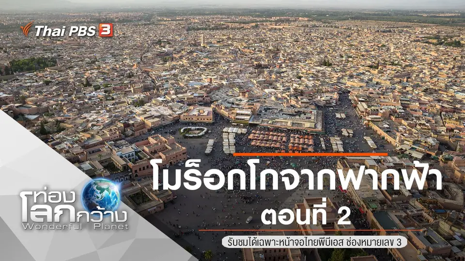 ท่องโลกกว้าง
