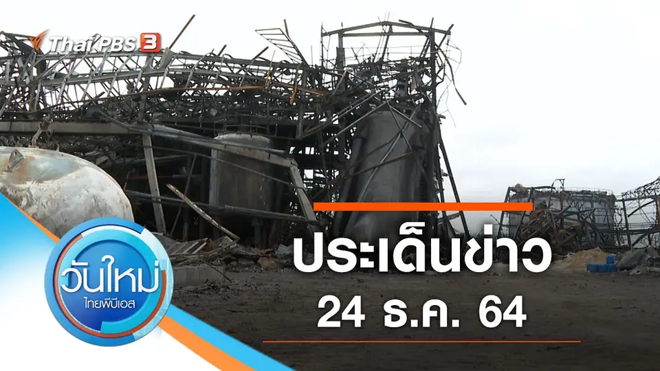 วันใหม่  ไทยพีบีเอส