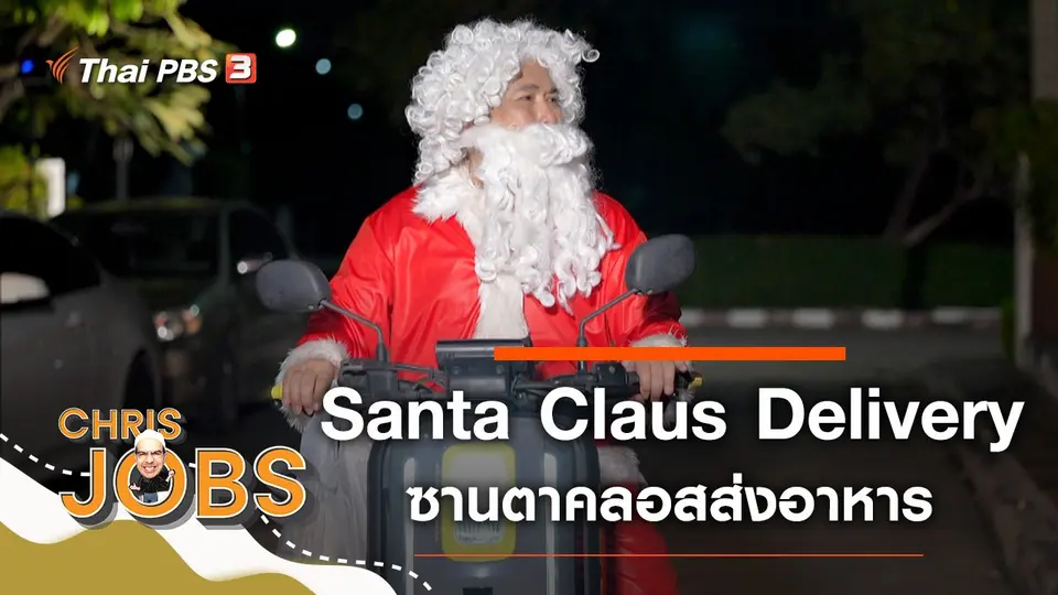 Santa Claus Delivery