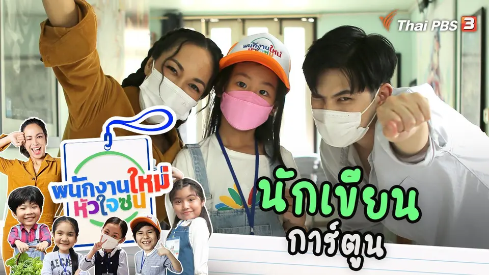 พนักงานใหม่หัวใจซน