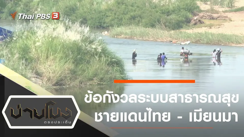 บ่ายโมง ตรงประเด็น
