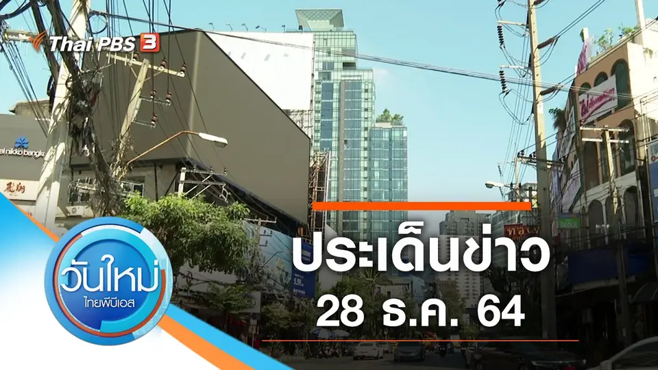 วันใหม่  ไทยพีบีเอส