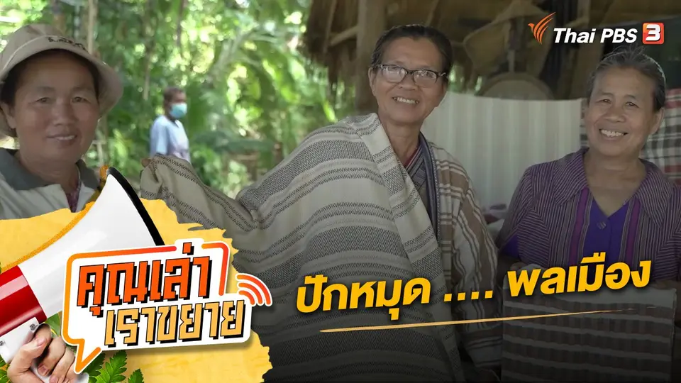 คุณเล่า เราขยาย