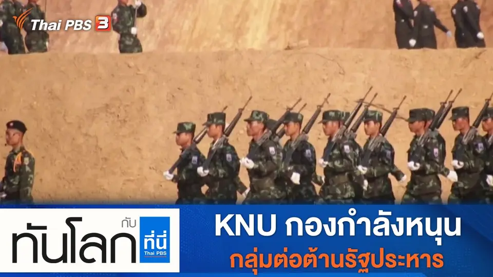 ทันโลก กับ ที่นี่ Thai PBS