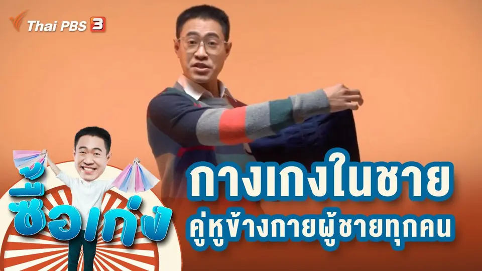 ซื้อเก่ง