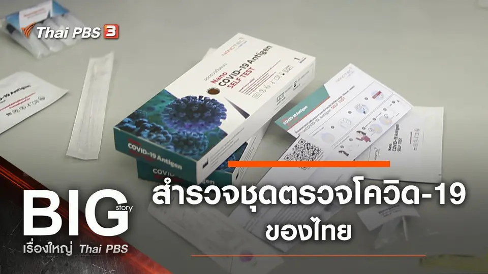 Big Story เรื่องใหญ่ Thai PBS