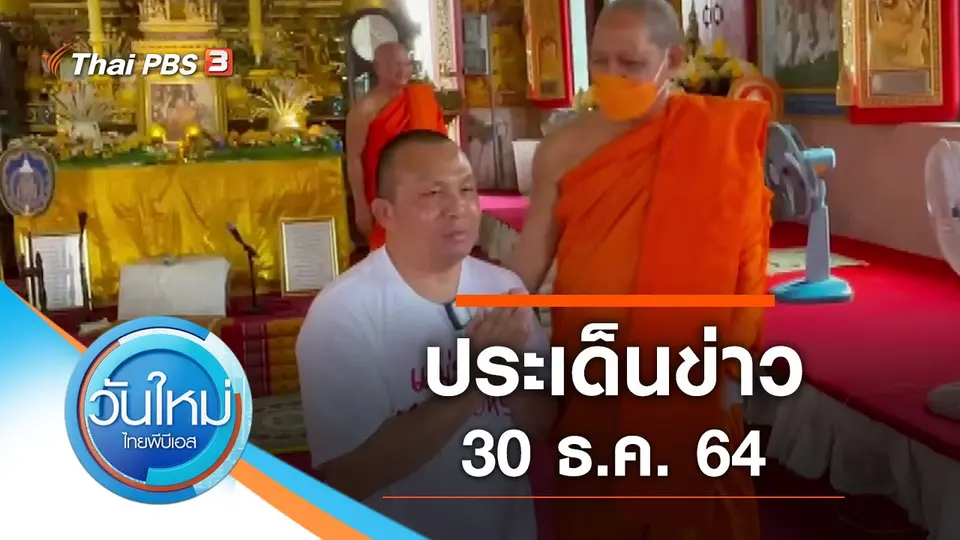 วันใหม่  ไทยพีบีเอส