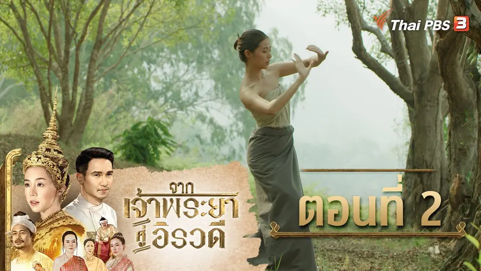 จากเจ้าพระยาสู่อิรวดี