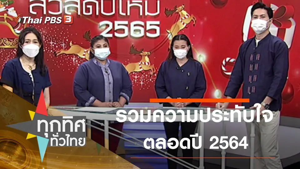 รวมความประทับใจตลอดปี 2564