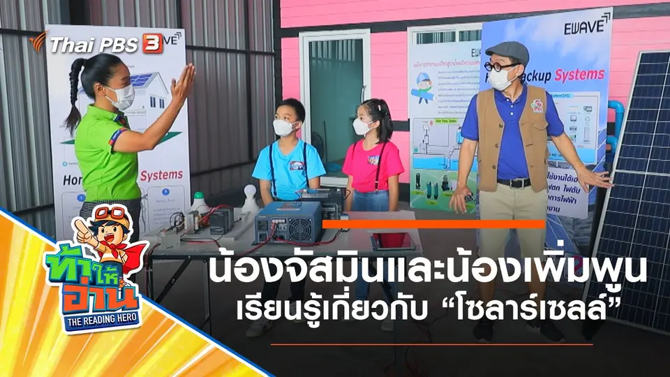 ท้าให้อ่าน The Reading Hero