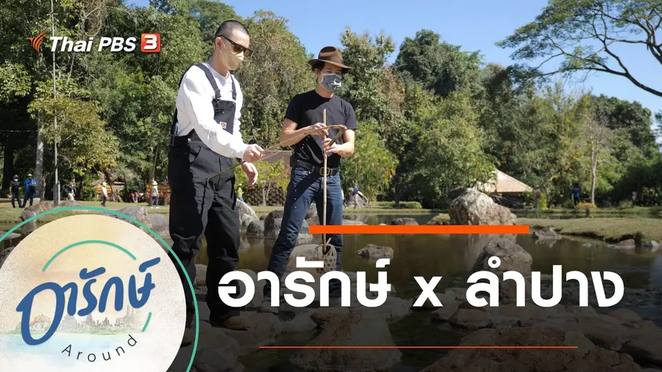 อารักษ์ Around