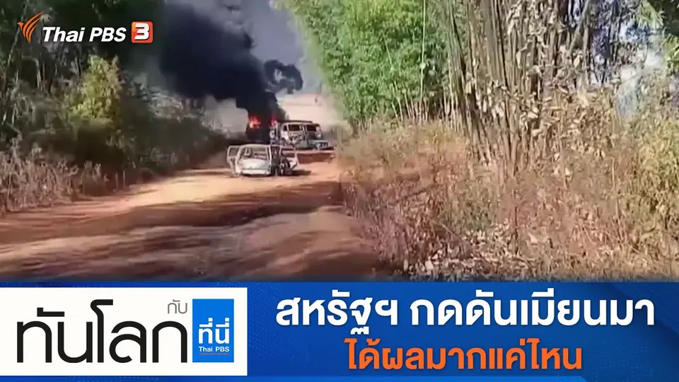 ทันโลก กับ ที่นี่ Thai PBS
