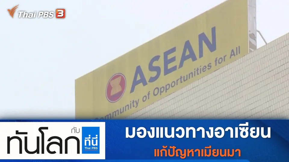 ทันโลก กับ ที่นี่ Thai PBS
