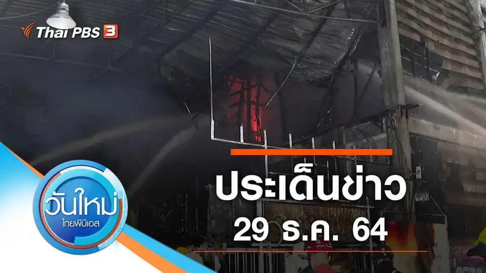 วันใหม่  ไทยพีบีเอส