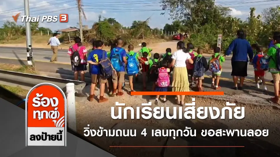 นักเรียนเสี่ยงภัย วิ่งข้ามถนน 4 เลนทุกวัน ขอสะพานลอย จ.นครราชสีมา