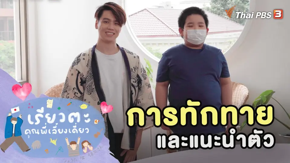 การทักทายและแนะนำตัว