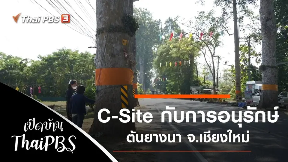เปิดบ้าน Thai PBS