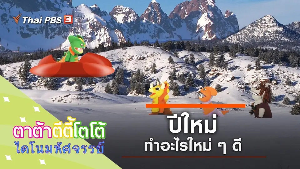 ปีใหม่ทำอะไรใหม่ ๆ ดี