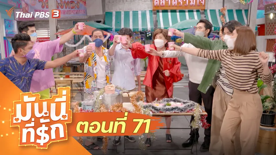 ซิตคอม มันนี่ที่รัก