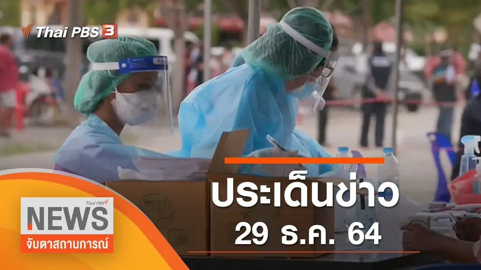 จับตาสถานการณ์