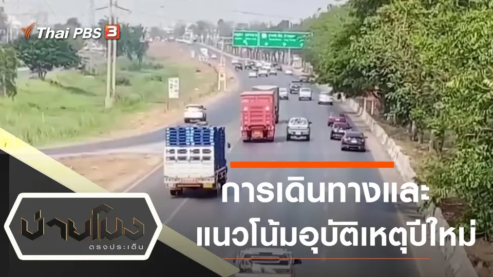 บ่ายโมง ตรงประเด็น