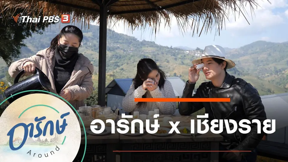 อารักษ์ Around