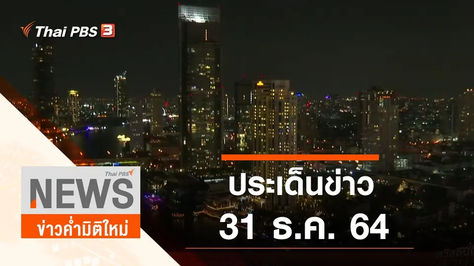 ข่าวค่ำมิติใหม่