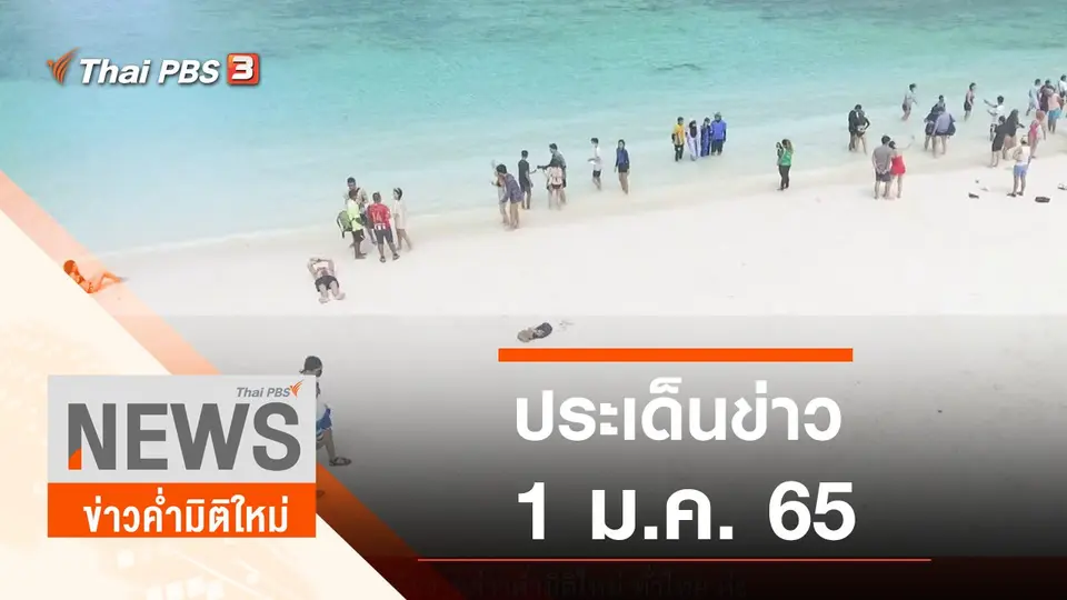 ข่าวค่ำมิติใหม่