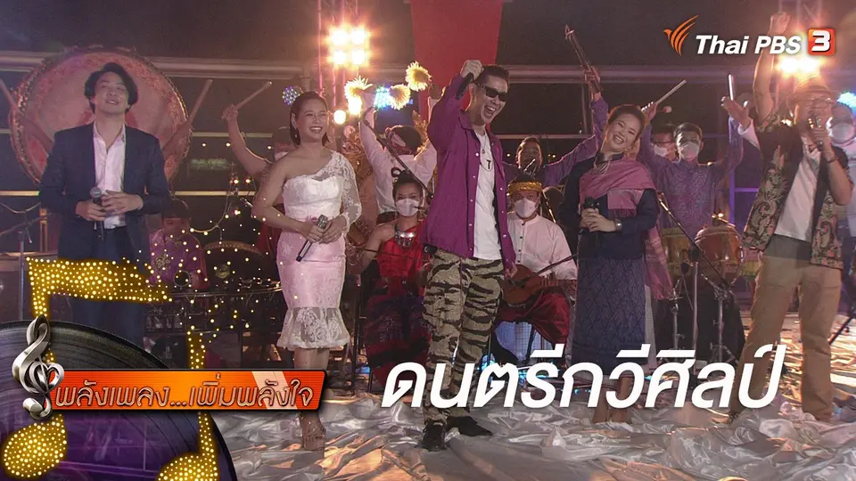ดนตรีกวีศิลป์