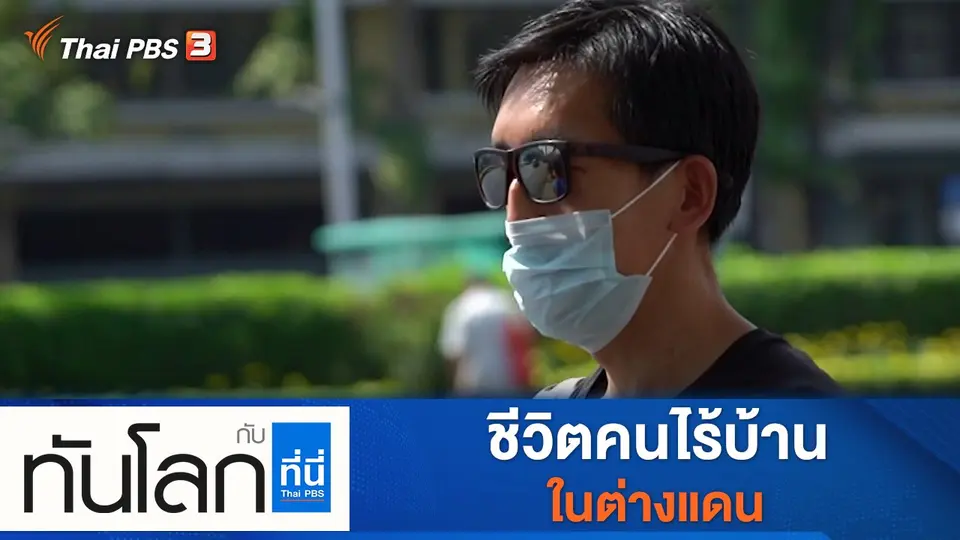 ทันโลก กับ ที่นี่ Thai PBS