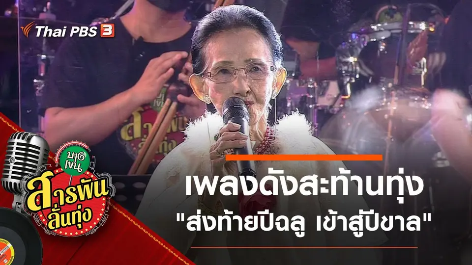 ​เพลงดังสะท้านทุ่ง "ส่งท้ายปีฉลู เข้าสู่ปีขาล"