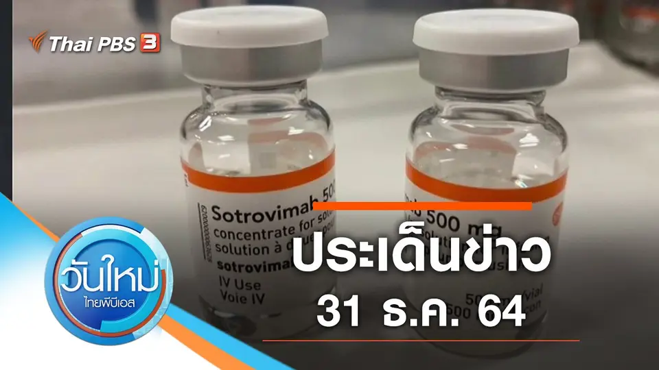วันใหม่  ไทยพีบีเอส