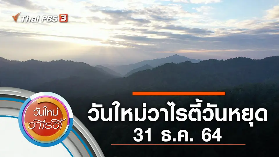 วันใหม่วาไรตี้