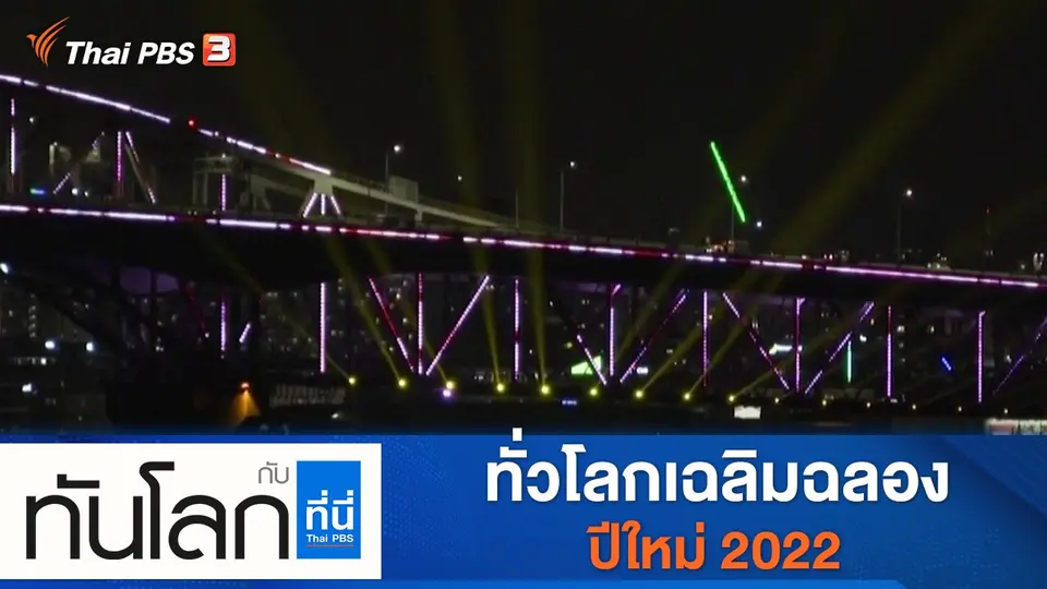 ทันโลก กับ ที่นี่ Thai PBS