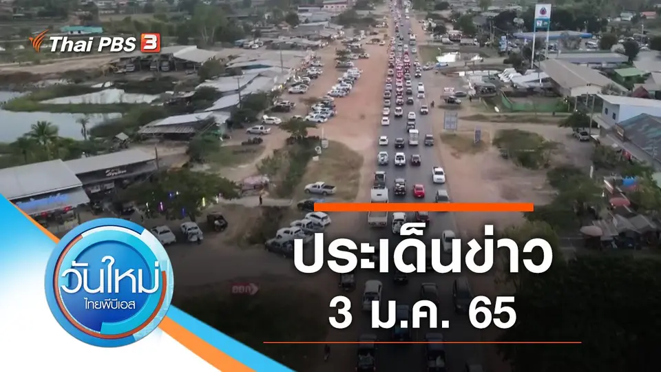 วันใหม่  ไทยพีบีเอส